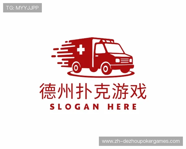 认识德州扑克游戏